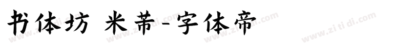 书体坊 米芾字体转换